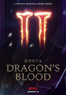 DOTA：龙之血 第二季