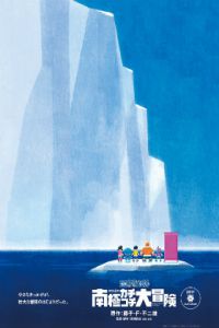 哆啦A梦2017剧场版：大雄的南极冰川大冒险