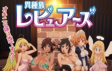 异种族风俗娘评鉴指南