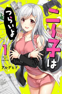 尼特子很辛苦哟