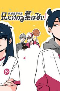 没有给我哥吃的药第二季