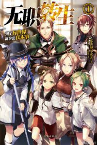 无职转生~到了异世界就拿出真本事~