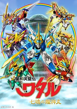 魔神英雄传：七魂的龙神丸