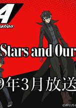 女神异闻录5 动画版 Stars and Ours