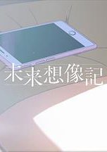 未来想象记