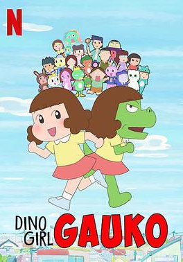 恐龙女孩 第一季