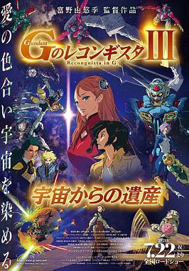 高达 G之复国运动 剧场版III 来自宇宙的遗产