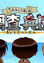 进击的巨人特典：飞翔吧！新生利威尔班 Part.2