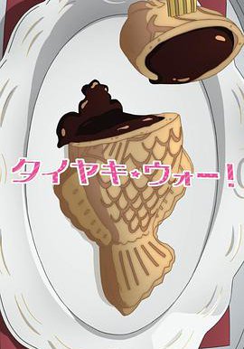 少女与战车 OVA 鲷鱼烧·War!