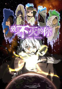 致不灭的你 第一季