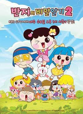 斑指的秘密日记2