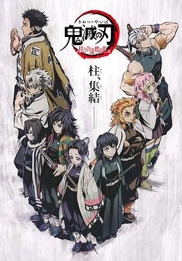 鬼灭之刃 柱众会议・蝶屋敷篇