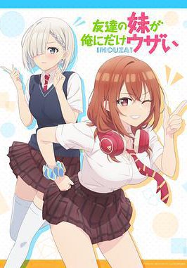 朋友的妹妹只喜欢烦我