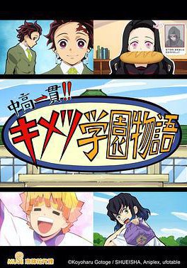 鬼灭之刃 初高一体!! 鬼灭学园物语 情人节篇