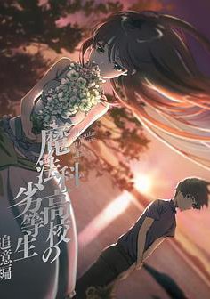 魔法科高校的劣等生 追忆篇