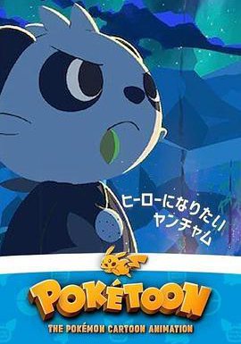 POKÉTOON 想成为英雄的顽皮熊猫
