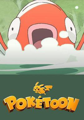 POKÉTOON 等着我！鲤鱼王