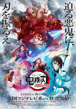 鬼灭之刃 锻刀村篇