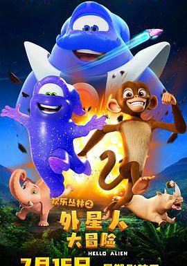 欢乐丛林之外星人大冒险