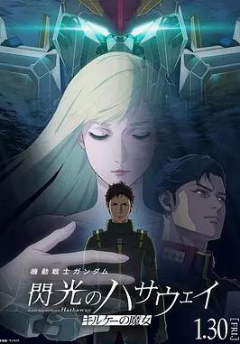 机动战士高达 闪光的哈萨维 喀耳刻的魔女