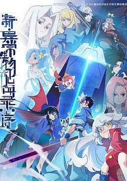 新·异常生物见闻录：序