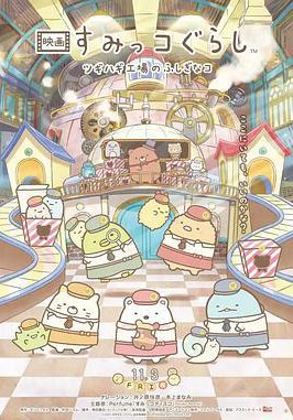 角落小伙伴 拼凑工厂的不可思议之子