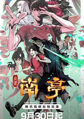 谷围南亭 第一卷