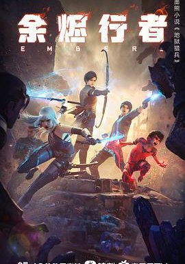 余烬行者