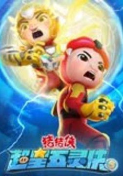 猪猪侠之超星五灵侠5