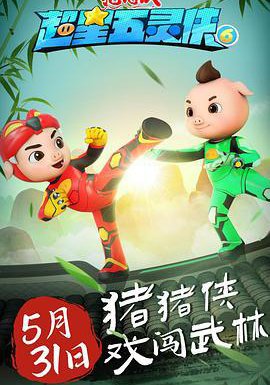 猪猪侠之超星五灵侠6