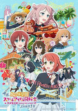 电影 LoveLive! 虹咲学园学园偶像同好会 完结篇 第1章