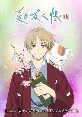 夏目友人帐 第七季