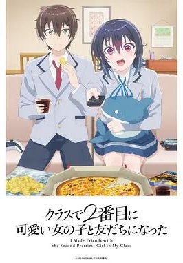 和班上第二可爱的女孩子成为了朋友