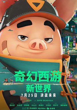 奇幻西游：新世界