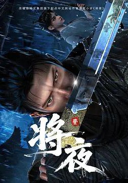 将夜