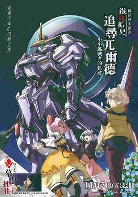 机动战士高达 铁血的奥尔芬斯 Urdr-Hunt -小小挑战者的轨迹-