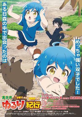 异世界悠闲纪行