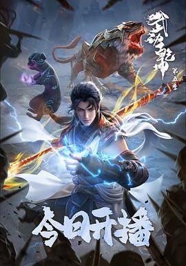 武动乾坤 第五季
