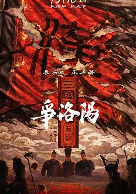 三国第一部：争洛阳