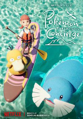 宝可梦礼宾部 第二季