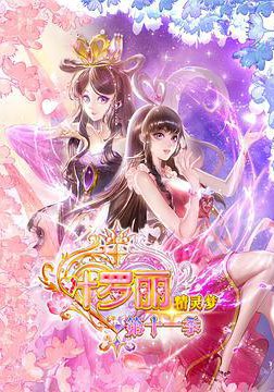 精灵梦叶罗丽11