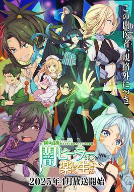 瞬间治疗却被视为无用而被流放的天才治疗师，以暗黑治疗师的身份幸福地生活着