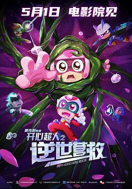 开心超人之逆世营救