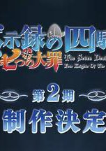 七大罪：默示录的四骑士 第二季