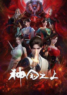 神国之上