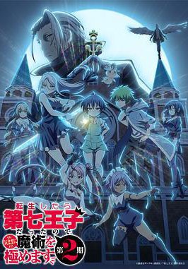 转生为第七王子，随心所欲的魔法学习之路 第二季