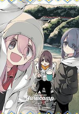 摇曳露营△ 第三季 特典