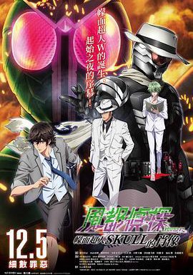 风都侦探剧场版：假面骑士颅骨的肖像