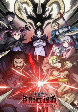 克雷瓦提斯-魔兽之王与婴儿与尸之勇者-