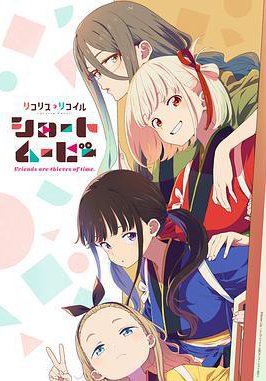 莉可丽丝 Friends are thieves of time.